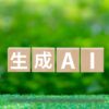 生成AI